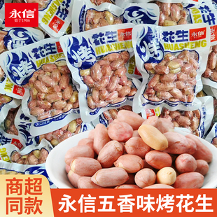 永信烤花生原味独立小包装下酒菜坚果炒货休闲解馋零食品散装五香
