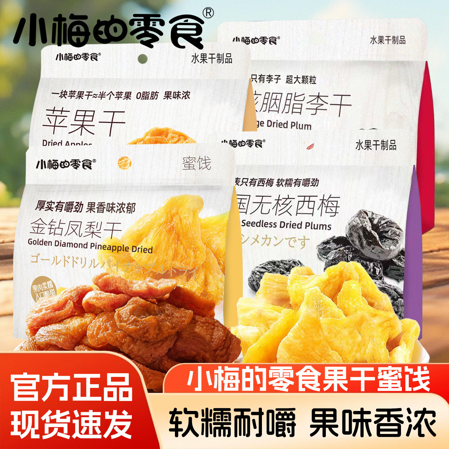 小梅的零食苹果干水美国无核西梅香甜软糯蜜饯零食果干果脯凤梨干