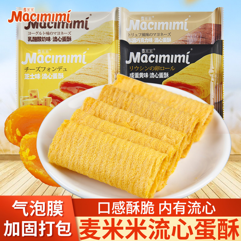 麦米米流心蛋酥芝士味蛋黄味蛋黄酥咸流心夹心点心糕点解馋小零食