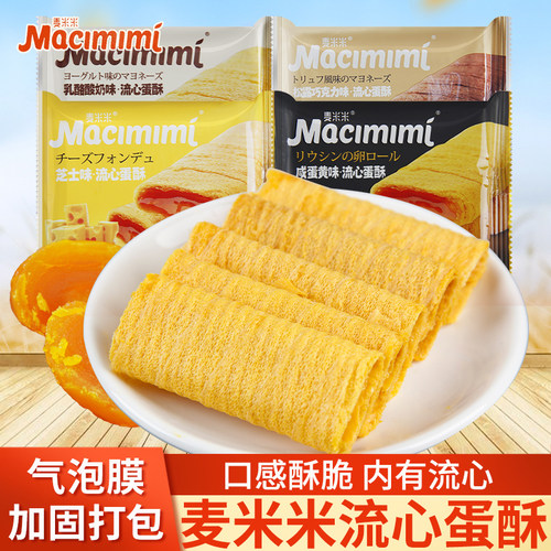 麦米米流心蛋酥糕点解馋小零食