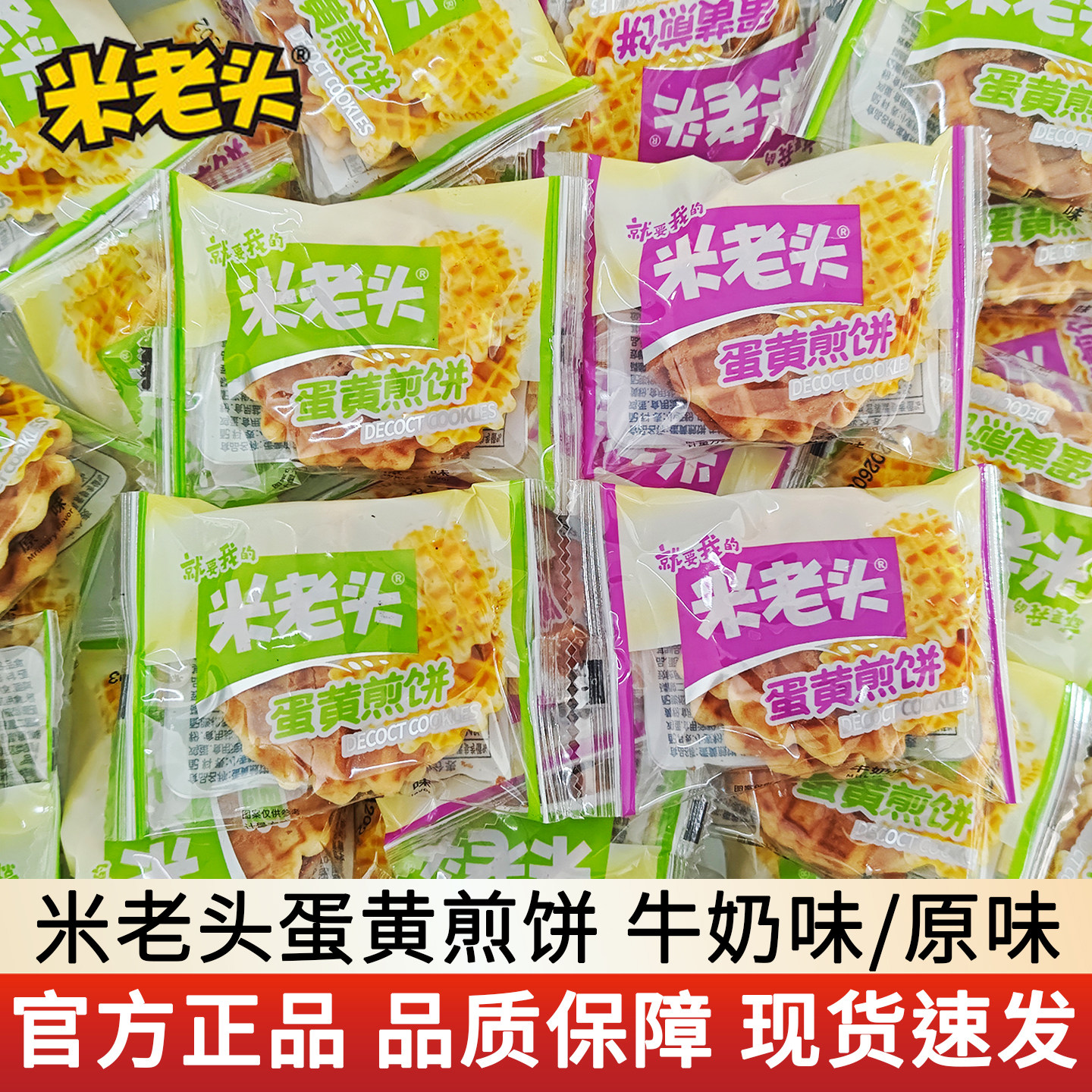 米老头蛋黄煎饼牛奶原味下午茶小零食休闲早餐小吃食品办公室解馋