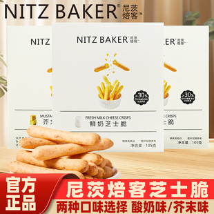 尼茨焙客鲜奶芝士脆独立小包装酥脆饼干糕点休闲芥末味小零食105g