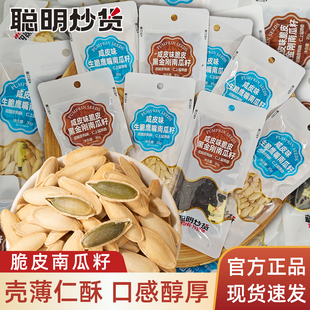 聪明咸皮味南瓜子生脆鹰嘴独立小包装黑金刚长粒炒货零食小吃30g