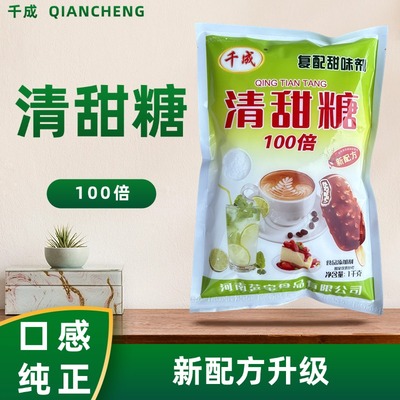 高甜度食品级甜味剂清甜素100倍