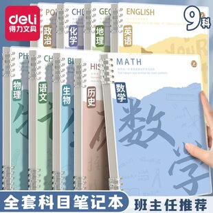 得力分科目笔记本活页加厚初中高中生b5七科全套学科错题数学九科