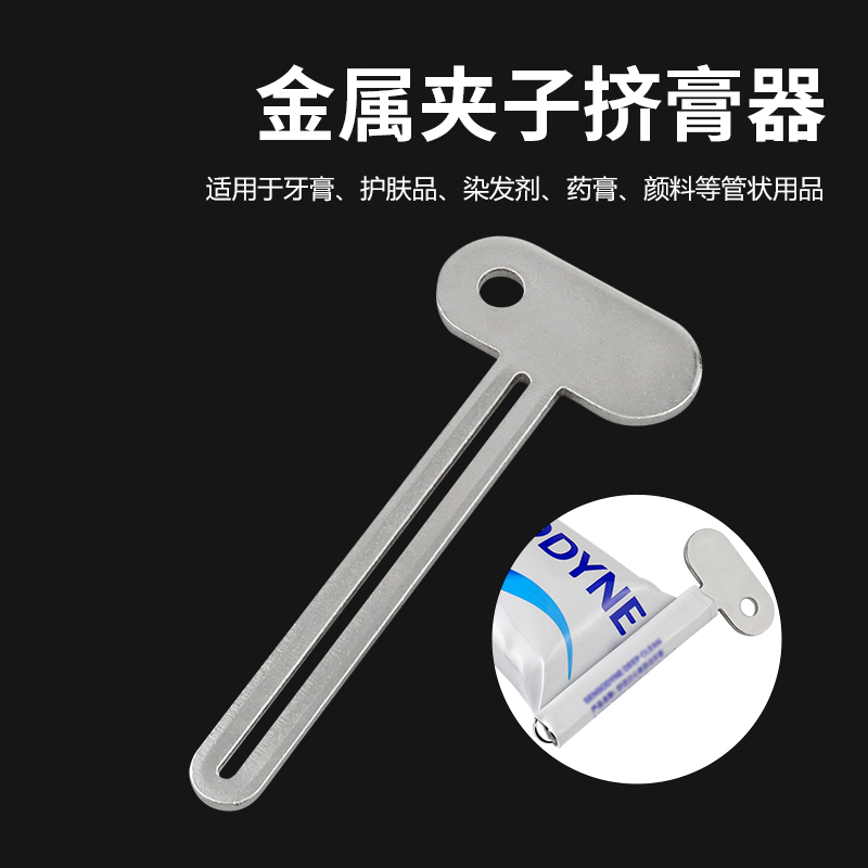 金属挤牙膏器手动挤胶器挤压器美发挤膏器染膏夹子钥匙挤膏器