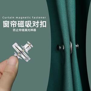 上上家用百货窗帘防漏磁吸闭合扣绑带门帘遮光床帘扣夹子磁铁固定神器浴帘漏光
