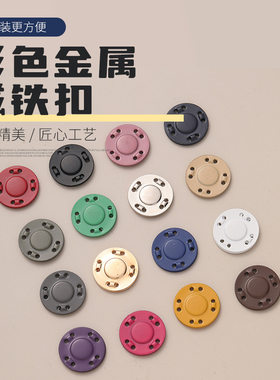 高档彩色金属磁铁扣暗扣圆形扣子纽扣大衣外套磁吸磁力隐形子母扣