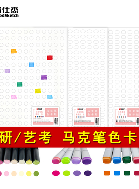 马克笔专用色卡贴纸考研色标油性圆形方形椭圆康颂素描纸考研色卡