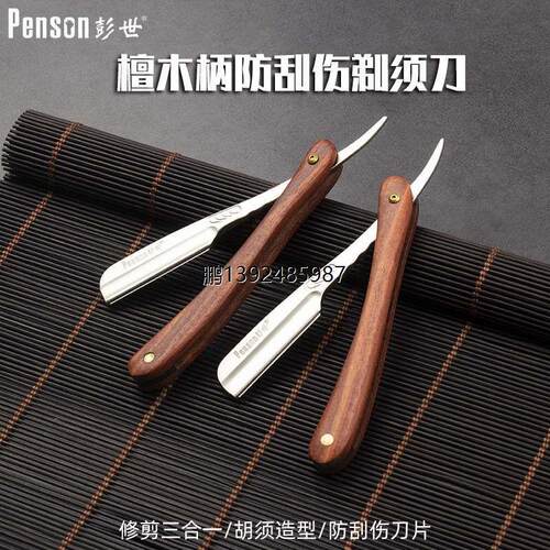 彭世檀木柄防刮伤老式剃