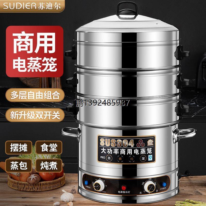 苏迪尔带架蒸锅商用大容量不锈钢多功能电蒸笼多层蒸鱼蒸菜蒸馒头