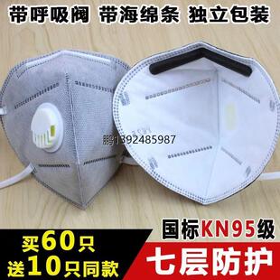 防粉尘口罩kn95带海绵条活性炭呼吸阀七层n95口罩