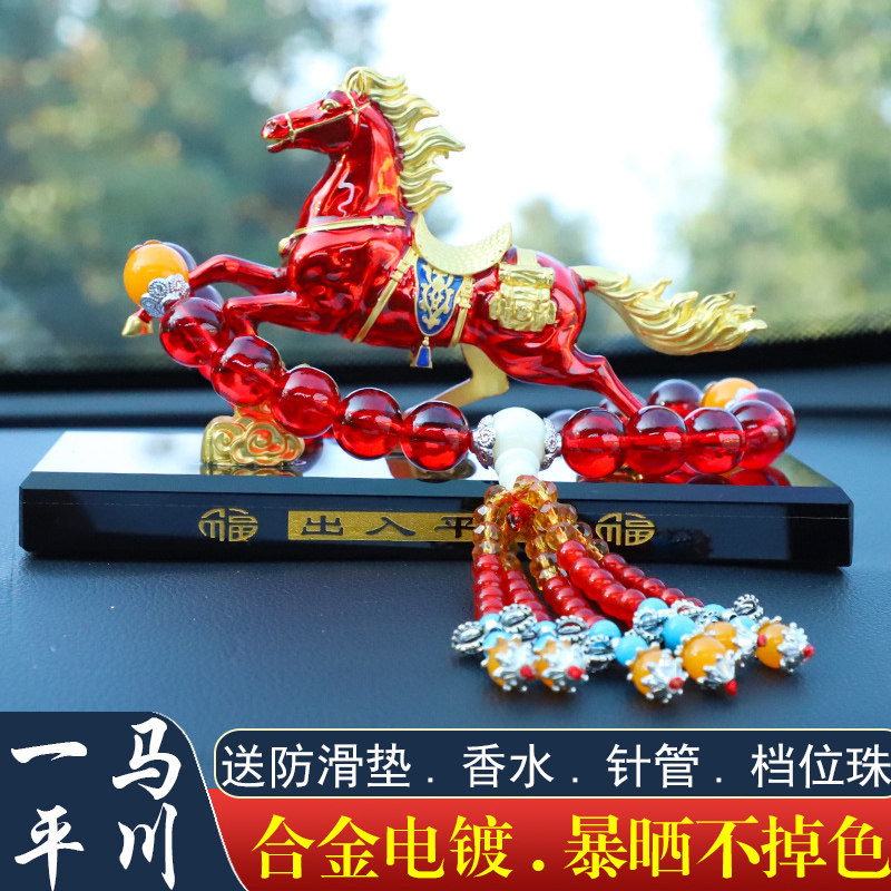 2026新款创意马汽车摆件车内车挂车上中控台香水座锌合金出入平安