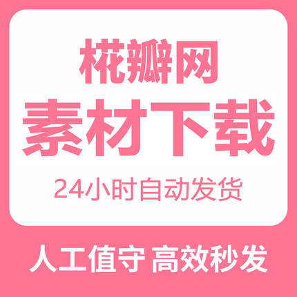 花瓣网 人工代下载 VIP素材各类设计psd文化墙展板 源文件代下