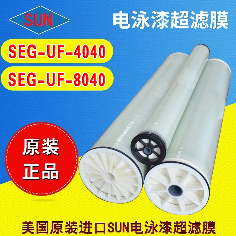 美国SUN电泳漆超滤膜4040
