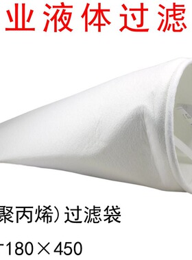 过滤袋 1号袋 过滤器过滤袋 直径180*450过滤袋 PP过滤袋厂家