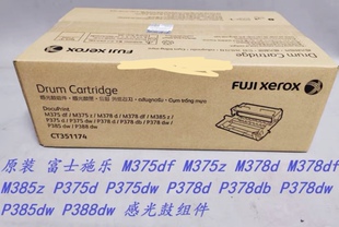 M375z M378d M378df 原装 感光鼓 M375df M385z 硒鼓 富士施乐