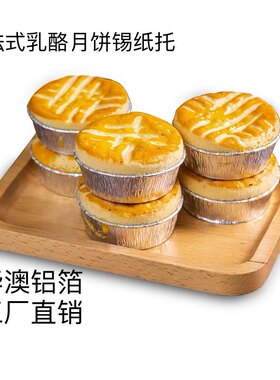 一次性铝箔圆形炭烧月饼盒