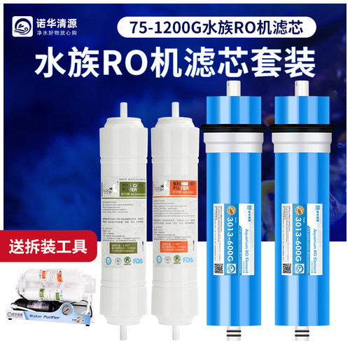 诺华清源水族纯水机替换滤芯ro膜