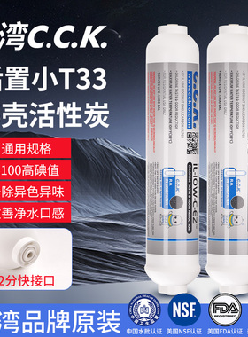 台湾CCK2分快接口后置椰壳活性炭滤芯净水器小T33纯水机超滤口感