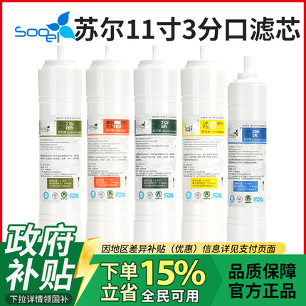 政府补贴苏尔商用3分滤芯净水器韩式快接直饮机11寸一体滤芯配件
