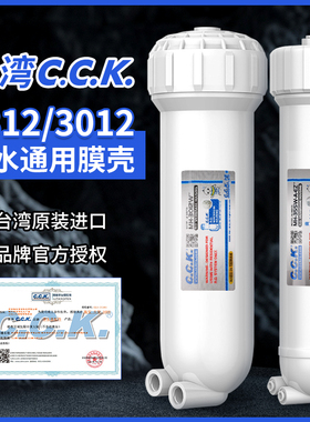 台湾CCK原装膜壳1812型3012RO家用直饮纯水机净水器过滤器通用