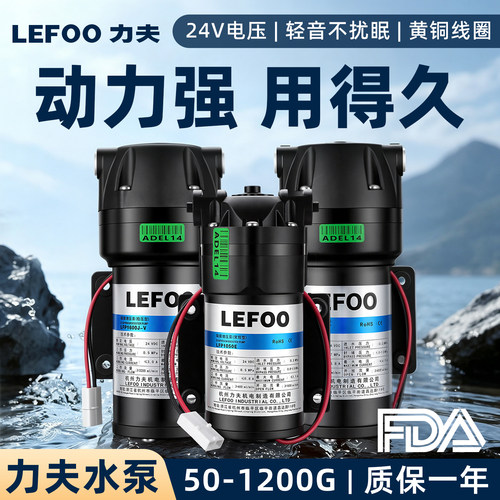 力夫品牌24V净水器增压静音水泵