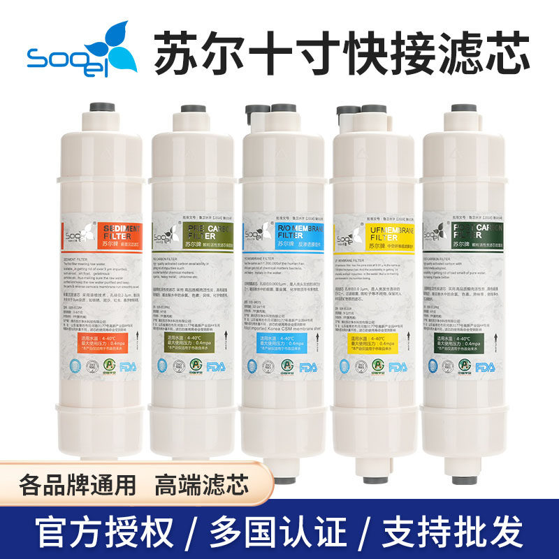 苏尔10寸快接通用滤芯净水器2分快插口10寸11寸PP棉颗粒活性炭CTO