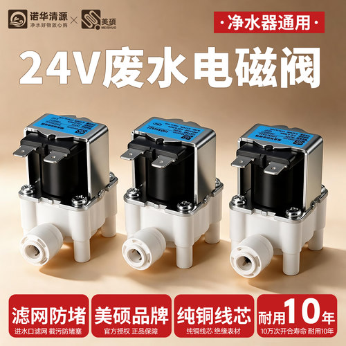 净水器废水电磁阀多型号通用款