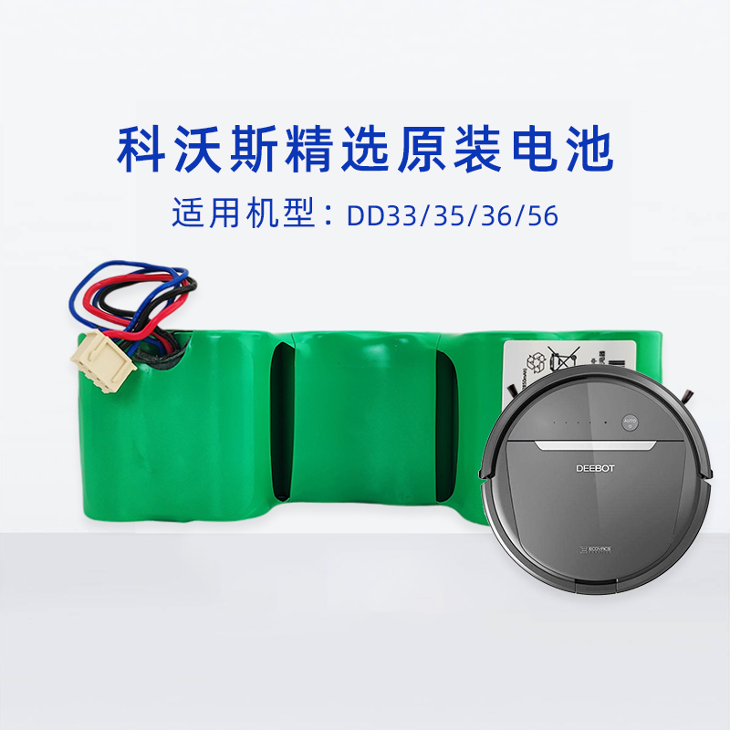 科沃斯原装电池DD33|DD35|36|56