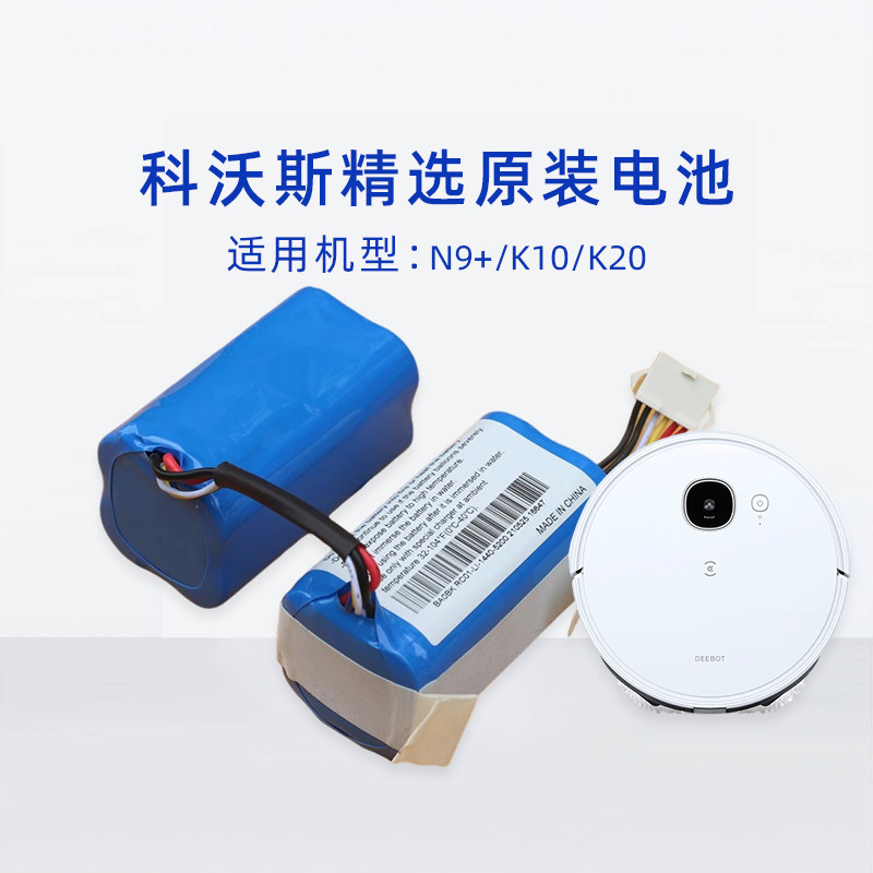 科沃斯N9+/DVX45扫地机器人电池Yeedi一点K10/K20吸尘器原装配件