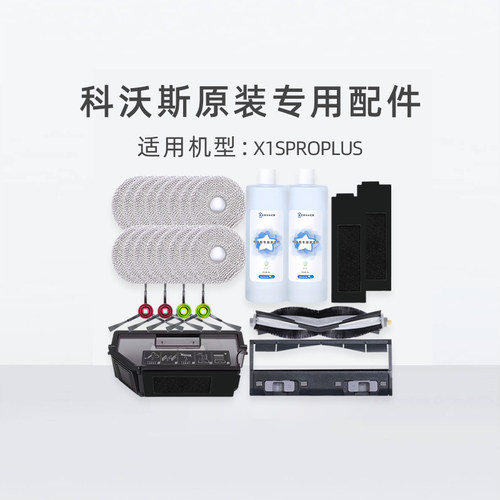 科沃斯扫地机X1SPROPLUS原装配件边刷海帕抹布滚刷盖板抗菌尘袋
