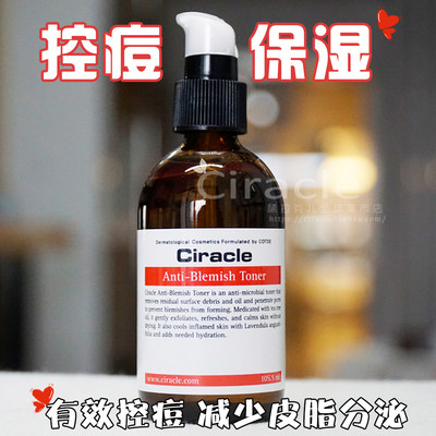 稀拉克儿Ciracle抗痘爽肤水粉刺补水保湿控油清爽不油腻