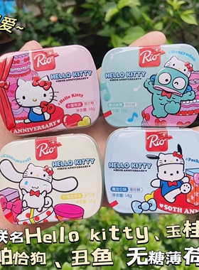 瑞欧Rio三丽鸥hello kitty联名无糖薄荷糖小铁盒丑鱼玉桂狗帕恰狗