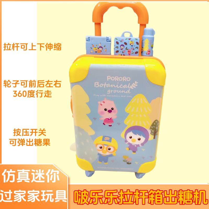 啵乐乐仿真迷你行李箱过家家玩具拉杆箱出糖机男孩女孩趣味食玩