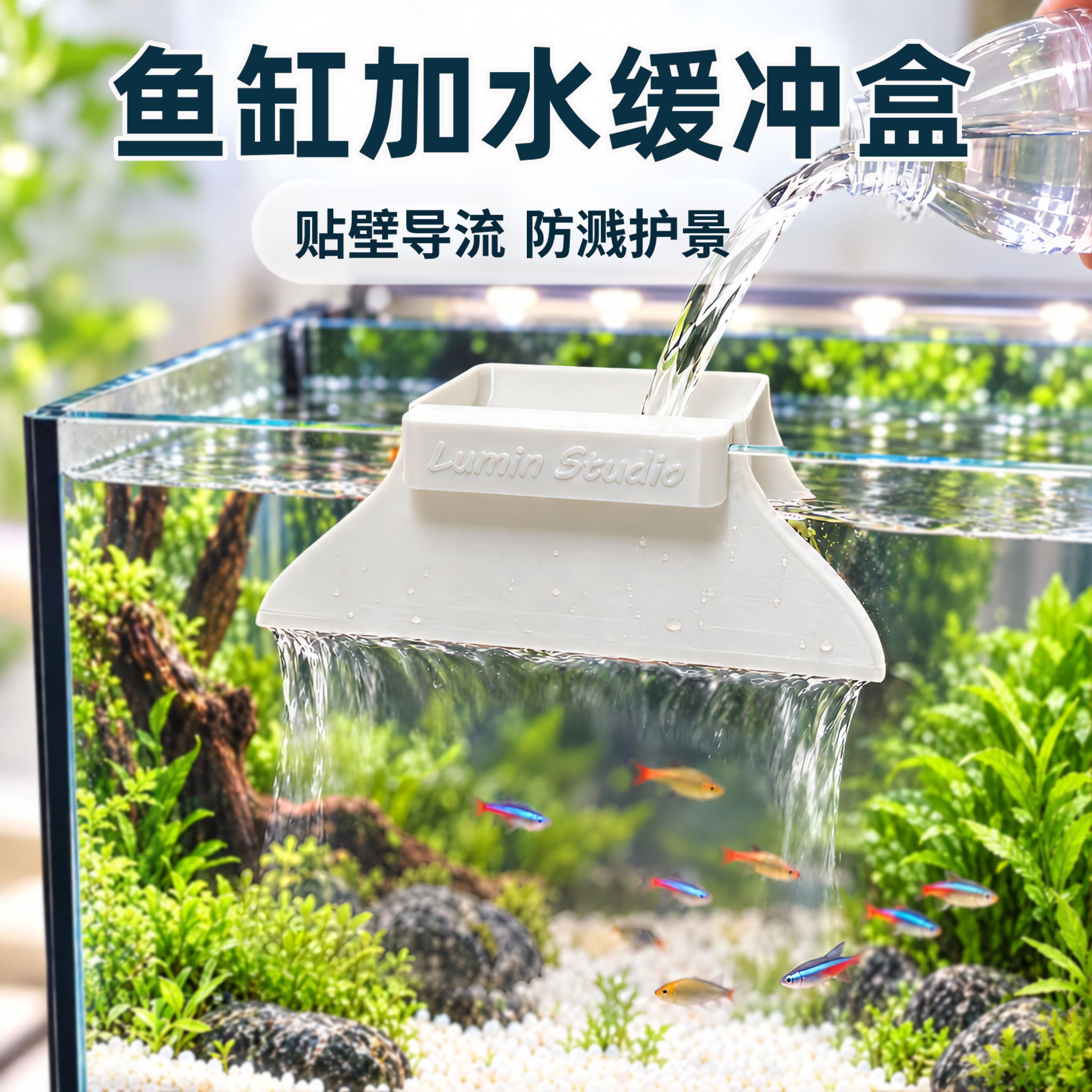 鱼缸加水缓冲篮换水防冲击减缓水流挂壁式防溅水保护鱼虾3D打印