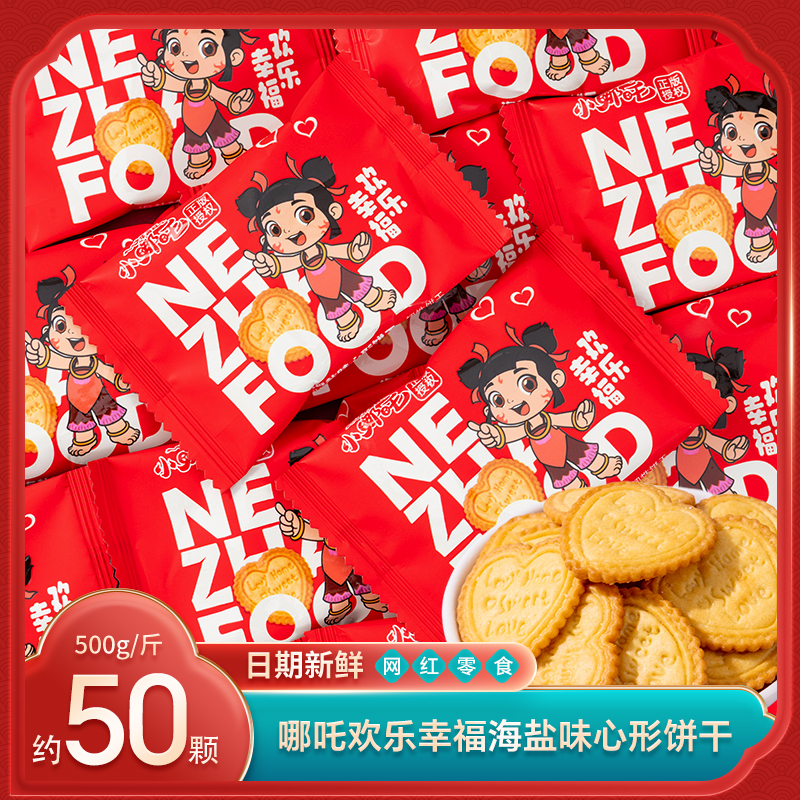 雪可滋哪吒欢乐幸福海盐味心形饼干散装结婚喜糖喜饼儿童节小零食