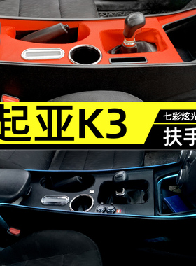 12-17起亚K3扶手箱中央通道手扶箱改装K3内饰改装氛围灯中控装饰