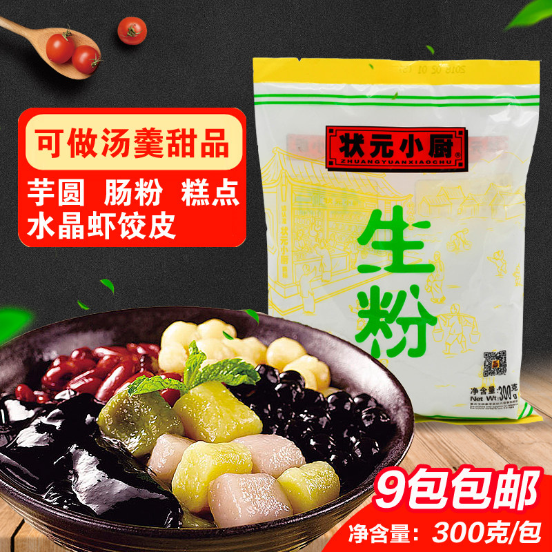 状元小厨生粉300g烘焙淀粉水晶虾饺食用芋圆粉木薯甜品肠粉糕点