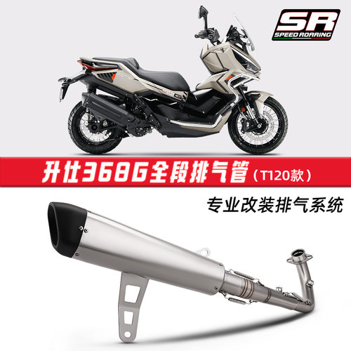 摩托机车改装 适用于升仕368G前段排气管尾段消声器套装 无损安装