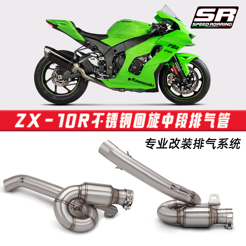 摩托车改装 适用于ZX10R不锈钢回旋中段排气管 2009-2020无损安装