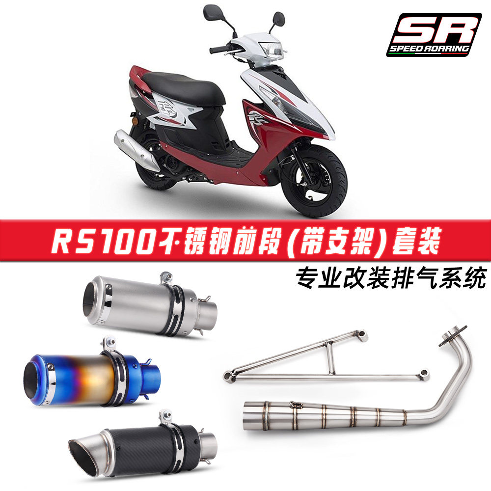 适用于RS100 RSZ全段排气改装 福喜100cc前段排气管SC尾段消声器