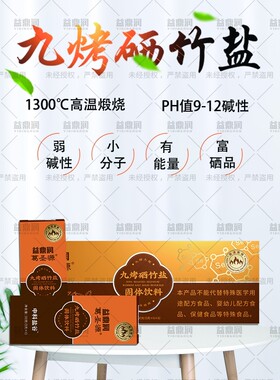 中科盐谷葛圣源九烤硒竹盐固体饮料古法煅烧九烤九炼清场排毒解毒