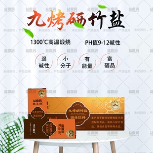 中科盐谷葛圣源九烤硒竹盐固体饮料古法煅烧九烤九炼清场排毒解毒