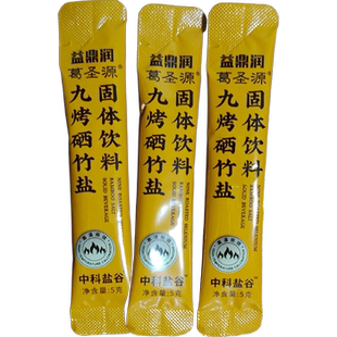 中科盐谷葛圣源九烤硒竹盐固体饮料古法煅烧九烤九炼清场排毒解毒