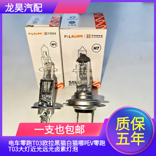 适用电车零跑T03欧拉黑猫白猫哪吒V零跑T03大灯近光远光卤素灯泡