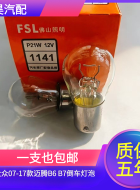 适用于大众07-17款迈腾B6 B7T15 W16W插泡P21W后尾倒车灯泡卤素灯