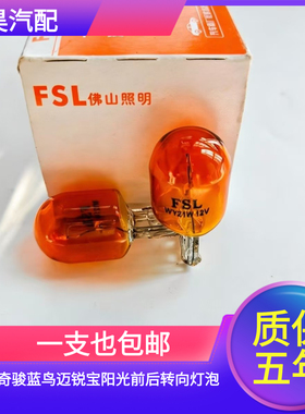 适配 新 天籁奇骏蓝鸟迈锐宝阳光前后转向灯琥珀色灯泡T20 WY21W