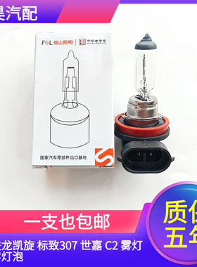 适配雪铁龙凯旋 标致307 世嘉 C2 雾灯 防雾灯泡 H11汽车配件正品