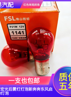 适配五菱宏光后雾灯灯泡新奔奔东风启辰F0高低斜脚角红色单尾丝